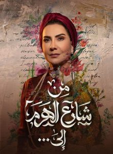 مسلسل من شارع الهرم إلى حلقة 9 مسلسل من شارع الهرم إلى حلقة 9