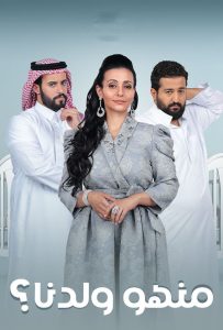 مسلسل منهو ولدنا؟ حلقة 10 مسلسل منهو ولدنا؟ حلقة 10