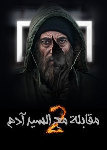مسلسل مقابلة مع السيد ادم موسم 2 حلقة 3 مسلسل مقابلة مع السيد ادم موسم 2 حلقة 3