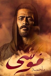 مسلسل موسى حلقة 3 مسلسل موسى حلقة 3