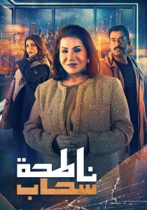 مسلسل ناطحة سحاب حلقة 11 مسلسل ناطحة سحاب حلقة 11