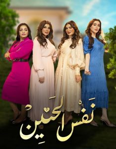 مسلسل نفس الحنين موسم 1 حلقة 22 مسلسل نفس الحنين موسم 1 حلقة 22