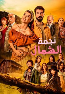 مسلسل نجمة الشمال موسم 1 حلقة 84 مدبلجة مسلسل نجمة الشمال موسم 1 حلقة 84 مدبلجة
