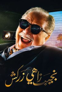مسلسل نجيب زاهي زركش حلقة 1 مسلسل نجيب زاهي زركش حلقة 1