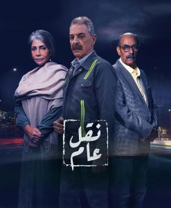 مسلسل نقل عام حلقة 28 مسلسل نقل عام حلقة 28