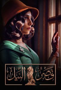 مسلسل قصر النيل حلقة 3 مسلسل قصر النيل حلقة 3