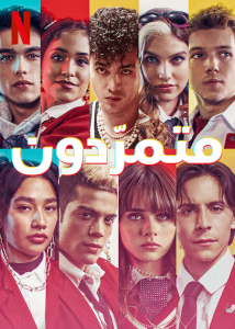 مسلسل Rebelde موسم 2 حلقة 8 والاخيرة مسلسل Rebelde موسم 2 حلقة 8 والاخيرة