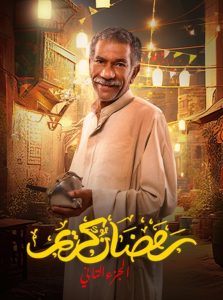 مسلسل رمضان كريم موسم 2 حلقة 1 مسلسل رمضان كريم موسم 2 حلقة 1