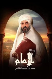 مسلسل رسالة الإمام حلقة 1 مسلسل رسالة الإمام حلقة 1