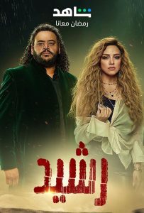 مسلسل رشيد حلقة 1 مسلسل رشيد حلقة 1