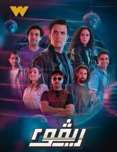 مسلسل ريفو موسم 2 حلقة 10 والاخيرة مسلسل ريفو موسم 2 حلقة 10 والاخيرة