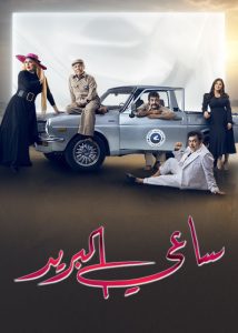 مسلسل ساعي البريد حلقة 20 مسلسل ساعي البريد حلقة 20