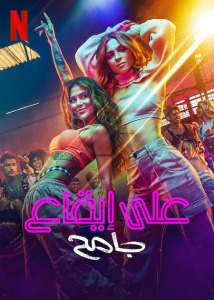 مسلسل Savage Rhythm موسم 1 حلقة 1 مسلسل Savage Rhythm موسم 1 حلقة 1