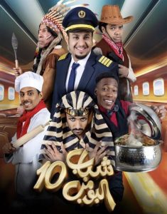 مسلسل شباب البومب موسم 10 حلقة 10 مسلسل شباب البومب موسم 10 حلقة 10