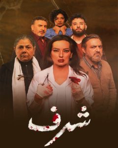 مسلسل شرف حلقة 10 والاخيرة مسلسل شرف حلقة 10 والاخيرة