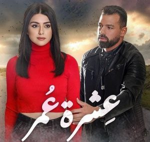 مسلسل عشرة عمر حلقة 3 مسلسل عشرة عمر حلقة 3