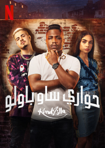 مسلسل Sintonia موسم 3 حلقة 1 مسلسل Sintonia موسم 3 حلقة 1