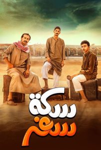 مسلسل سكة سفر حلقة 10 مسلسل سكة سفر حلقة 10