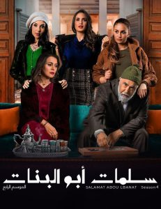 مسلسل سلمات ابو البنات موسم 4 حلقة 10 مسلسل سلمات ابو البنات موسم 4 حلقة 10