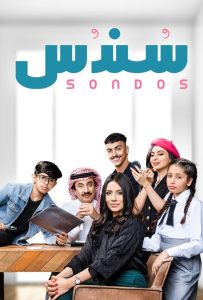 مسلسل سندس حلقة 9 مسلسل سندس حلقة 9