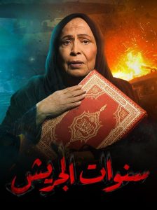 مسلسل سنوات الجريش حلقة 10 مسلسل سنوات الجريش حلقة 10