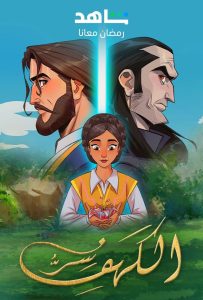مسلسل سر الكهف موسم 2 حلقة 2 مسلسل سر الكهف موسم 2 حلقة 2
