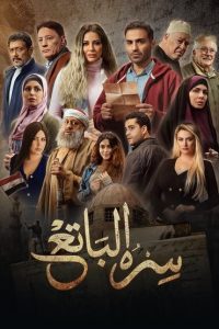 مسلسل سره الباتع حلقة 1 مسلسل سره الباتع حلقة 1