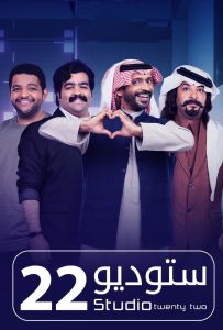 مسلسل ستوديو 22 حلقة 26