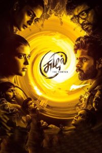 مسلسل Suzhal The Vortex موسم 1 حلقة 1 مسلسل Suzhal The Vortex موسم 1 حلقة 1