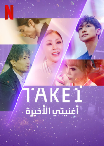 مسلسل Take 1 موسم 1 حلقة 2 مسلسل Take 1 موسم 1 حلقة 2