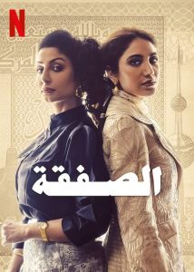 مسلسل الصفقة حلقة 4 مسلسل الصفقة حلقة 4