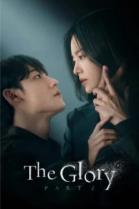 مسلسل The Glory موسم 2 حلقة 1 مسلسل The Glory موسم 2 حلقة 1