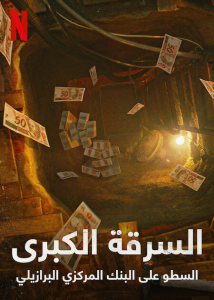 مسلسل The Great Robbery of Brazil's Central Bank موسم 1 حلقة 1 مسلسل The Great Robbery of Brazil's Central Bank موسم 1 حلقة 1