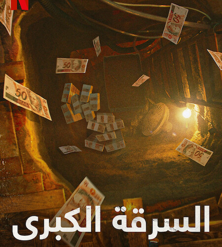 مسلسل The Great Robbery of Brazil's Central Bank مسلسل The Great Robbery of Brazil's Central Bank