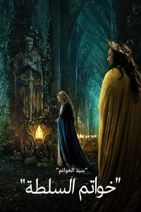 مسلسل The Lord of the Rings: The Rings of Power موسم 1 حلقة 8 مدبلجة مسلسل The Lord of the Rings: The Rings of Power موسم 1 حلقة 8 مدبلجة