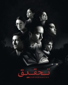 مسلسل تحقيق موسم 1 حلقة 9 مسلسل تحقيق موسم 1 حلقة 9
