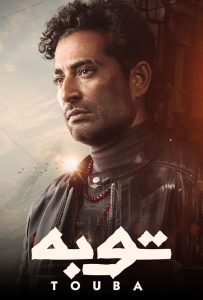 مسلسل توبة حلقة 29 مسلسل توبة حلقة 29