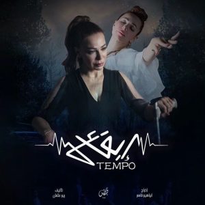مسلسل تيمبو إيقاع حلقة 1 مسلسل تيمبو إيقاع حلقة 1