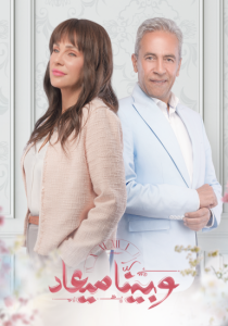 مسلسل وبينا ميعاد حلقة 11 مسلسل وبينا ميعاد حلقة 11