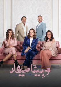 مسلسل وبينا ميعاد موسم 2 حلقة 40 مسلسل وبينا ميعاد موسم 2 حلقة 40