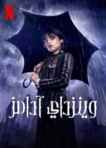 مسلسل Wednesday موسم 1 حلقة 1 مسلسل Wednesday موسم 1 حلقة 1
