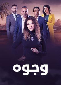 مسلسل وجوه حلقة 28 مسلسل وجوه حلقة 28