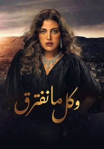 مسلسل وكل ما نفترق حلقة 2 مسلسل وكل ما نفترق حلقة 2