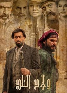 مسلسل ولاد البلد موسم 2 حلقة 6 مسلسل ولاد البلد موسم 2 حلقة 6
