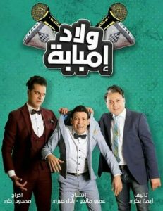 مسلسل ولاد إمبابة حلقة 3 مسلسل ولاد إمبابة حلقة 3