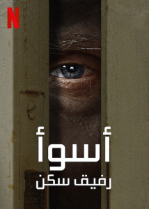 مسلسل Worst Roommate Ever موسم 1 حلقة 4 مسلسل Worst Roommate Ever موسم 1 حلقة 4