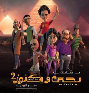 مسلسل يحيي وكنوز موسم 2 حلقة 1 مسلسل يحيي وكنوز موسم 2 حلقة 1