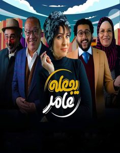 مسلسل يجعله عامر حلقة 8 مسلسل يجعله عامر حلقة 8