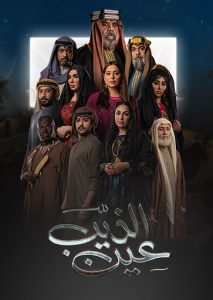 مسلسل عين الذيب حلقة 11 مسلسل عين الذيب حلقة 11