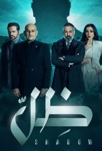 مسلسل ظل حلقة 11 مسلسل ظل حلقة 11